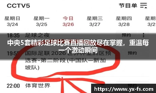 中央5套精彩足球比赛直播回放尽在掌握，重温每一个激动瞬间