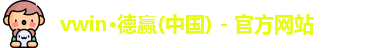 德赢·vwin体育